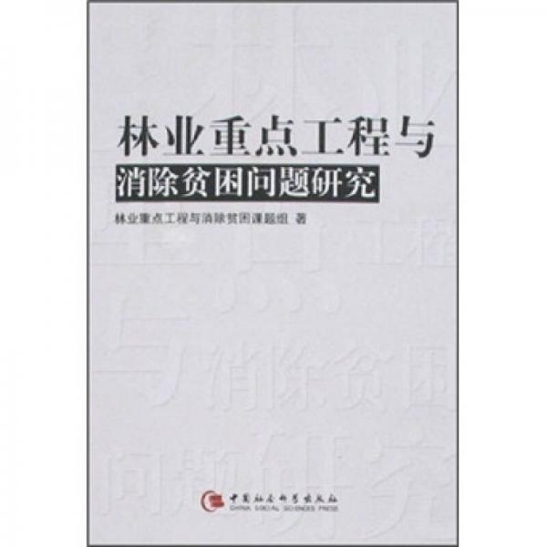 林业重点工程与消除贫困问题研究