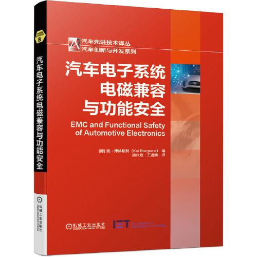 汽車電子系統(tǒng)電磁兼容與功能安全