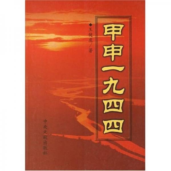 甲申一九四四