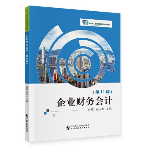 企業(yè)財(cái)務(wù)會(huì)計(jì)（第11版）