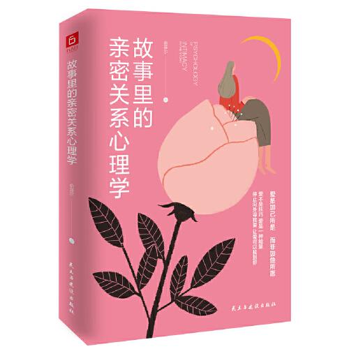 《故事里的亲密关系心理学》芈月传蒋胜男、翻译官谬娟联袂推荐！当代都市女子爱情图鉴！走出剧情，活在亲密关系的真相里!李雪倡导的自我负责价值观：爱是如己所是，而非如他所愿！