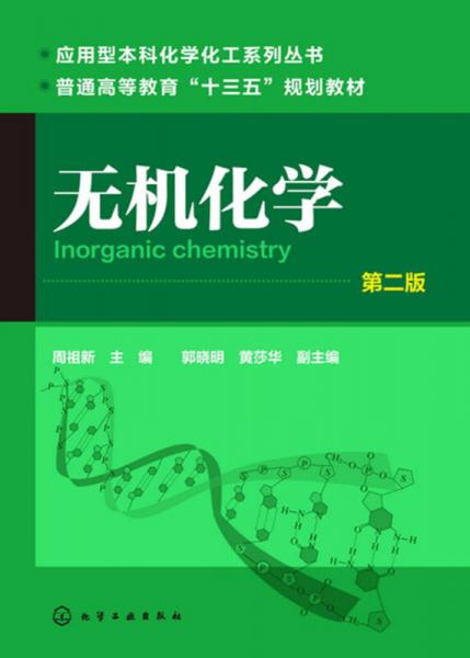 無(wú)機(jī)化學(xué)