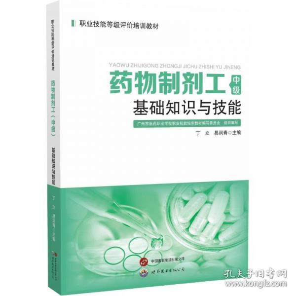 藥物制劑工 中級