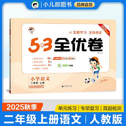 2025秋53全優(yōu)卷 53天天練同步試卷