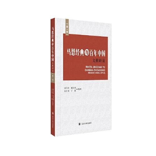 馬恩經(jīng)典與百年中國·文獻(xiàn)研讀（第一輯）