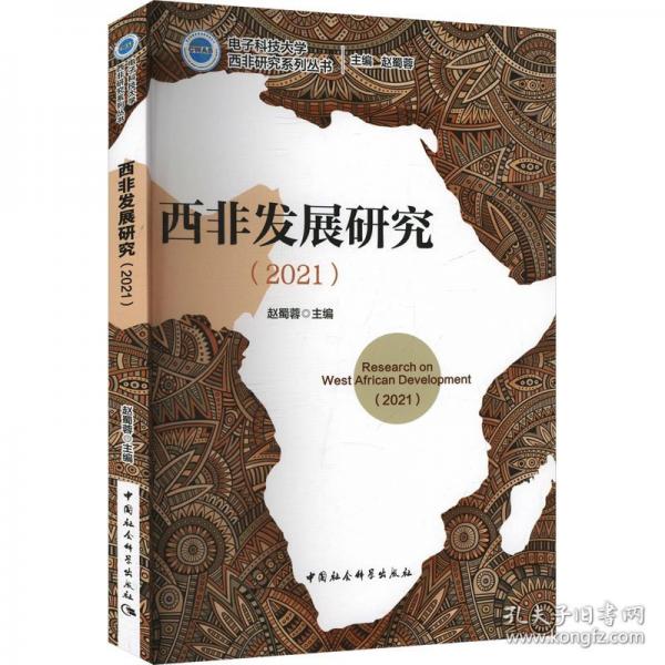 西非发展研究
