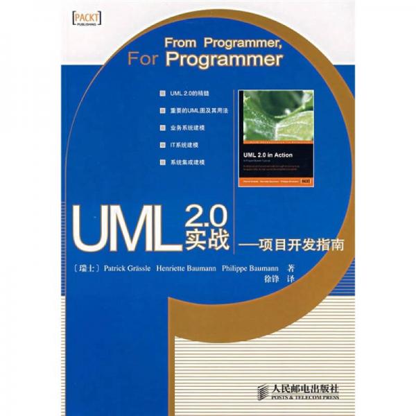 UML 2.0实战：项目开发指南