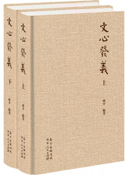 文心發(fā)義