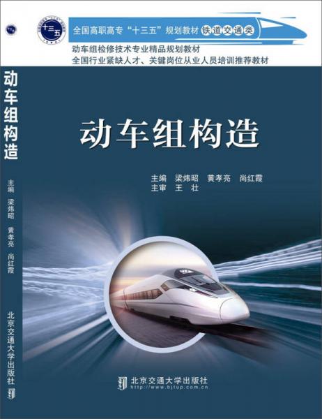 動車組構(gòu)造