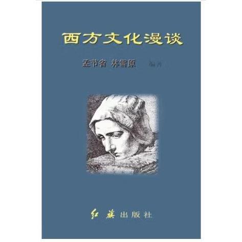 西方文化漫談