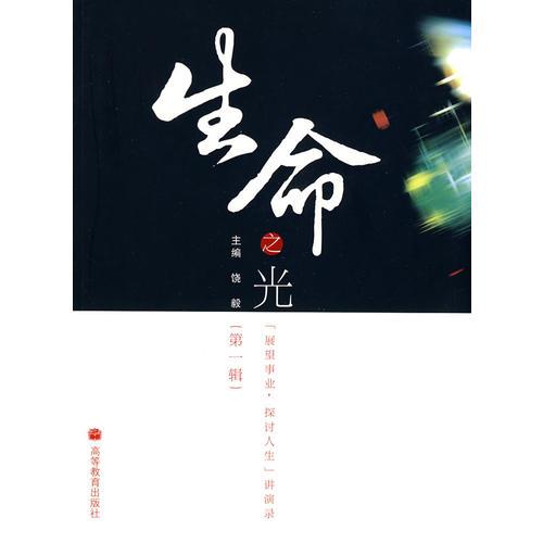 生命之光