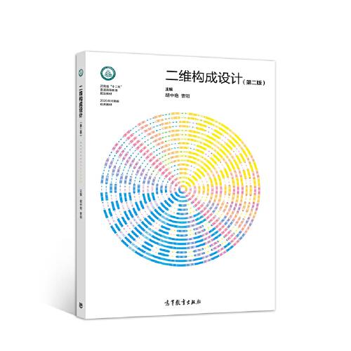 二維構(gòu)成設計 第二版