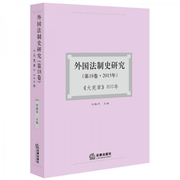 外国法制史研究（第18卷.2015年）