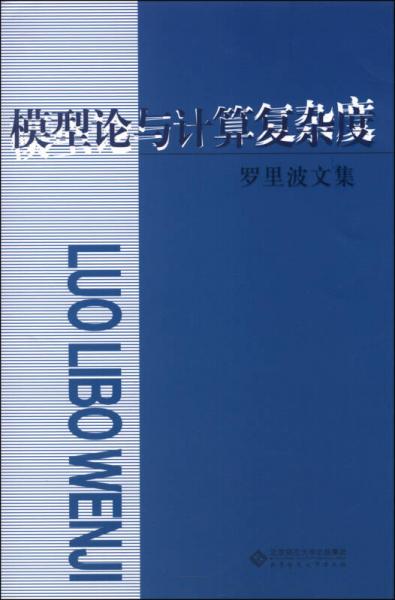 羅里波文集：模型論與計(jì)算復(fù)雜度