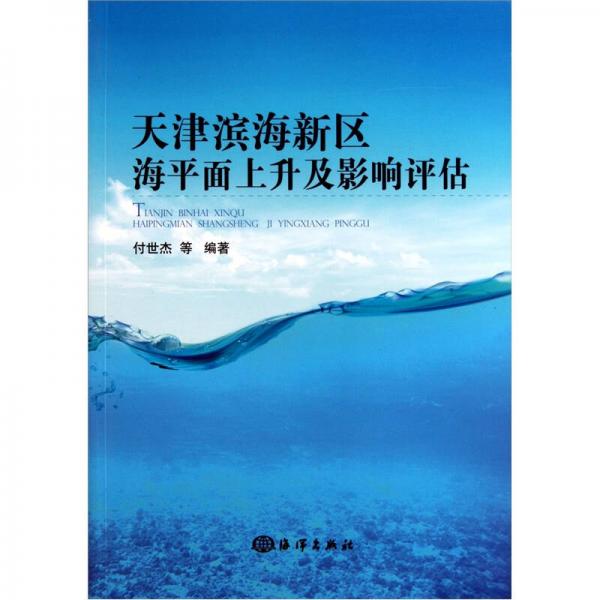 天津?yàn)I海新區(qū)海平面上升及影響評估