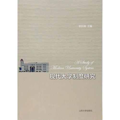 現(xiàn)代大學制度研究