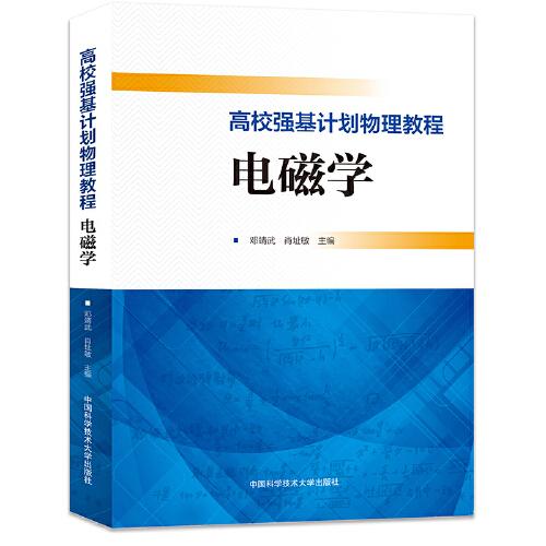 高校强基计划物理教程：电磁学
