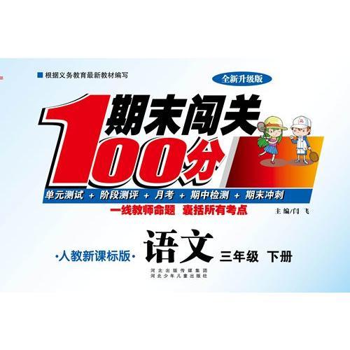 期末闯关100分（人教版）语文3年级下册