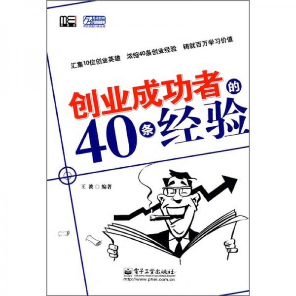 创业成功者的40条经验