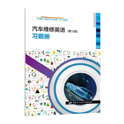 汽車(chē)維修英語(yǔ)（第三版）