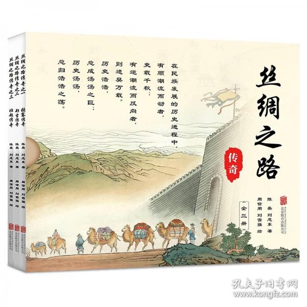 絲綢之路傳奇
