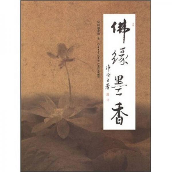 佛緣墨香:釋迦凈源書(shū)法作品選