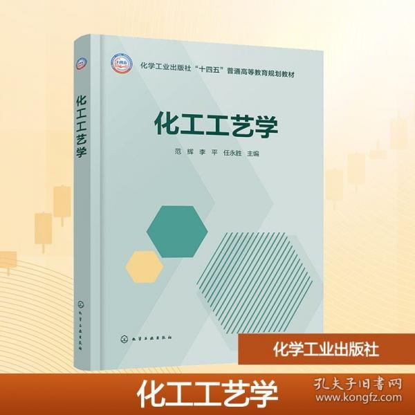 化工工艺学(范辉)