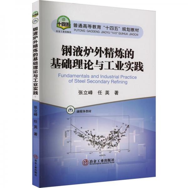 鋼液爐外精煉的基礎(chǔ)理論與工業(yè)實踐