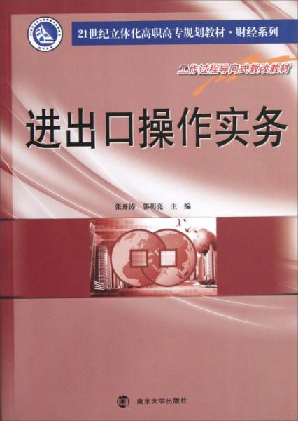 進(jìn)出口操作實(shí)務(wù)/21世紀(jì)立體化高職高專教材·財(cái)經(jīng)系列