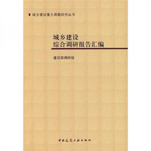 城鄉(xiāng)建設(shè)綜合調(diào)研報(bào)告匯編