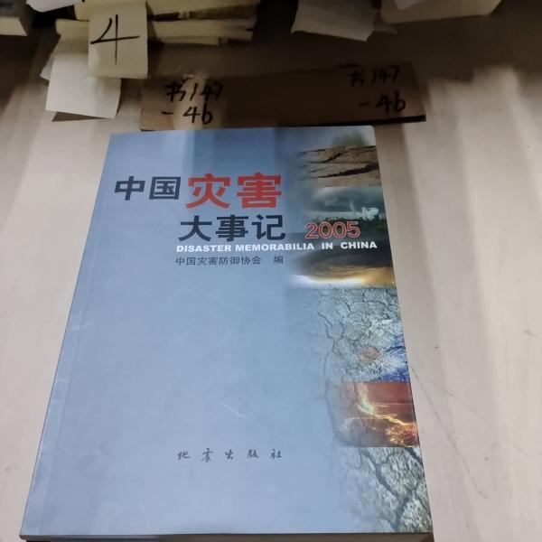 中國災(zāi)害大事記.2005