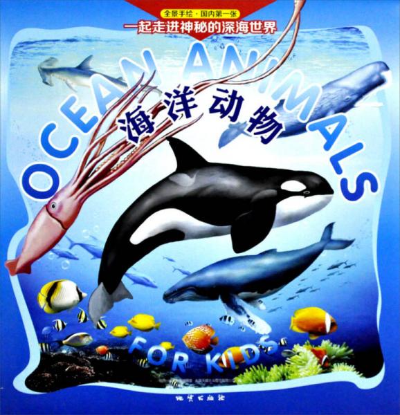 兒童房專用掛圖·海洋動物