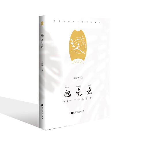 迎光者：108位詩(shī)人素描