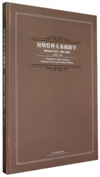 契斯恰科夫基礎(chǔ)教學(xué):教學(xué)理念與實(shí)訓(xùn)解剖與透視(精)