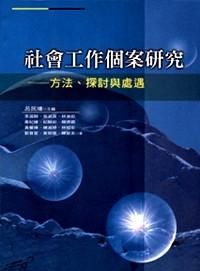 社會(huì)工作個(gè)案研究 : 