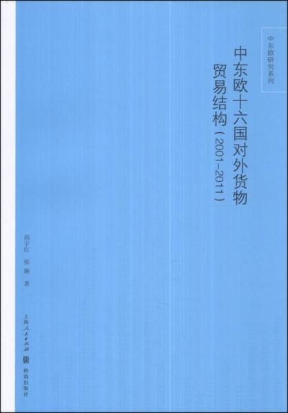 中東歐研究系列：中東歐十六國對外貨物貿易結構