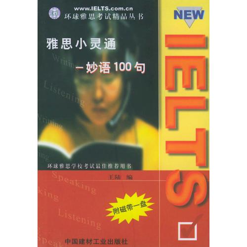 雅思小灵通.妙语100句（1书1磁带）