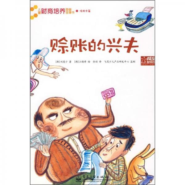 儿童财商培养图画故事书：赊账的兴夫