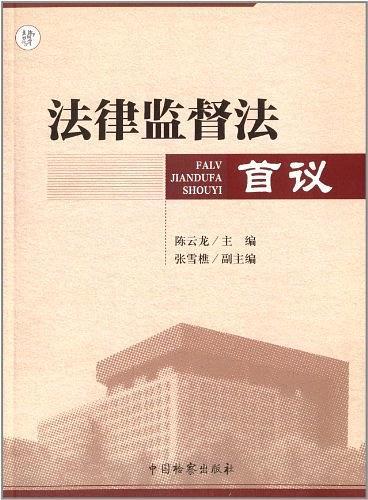 “法律監(jiān)督法”首議