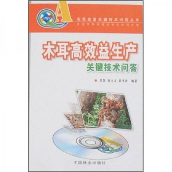 木耳高效益生產(chǎn)關(guān)鍵技術(shù)問答