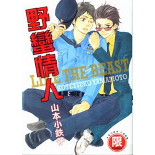野蠻情人（１）