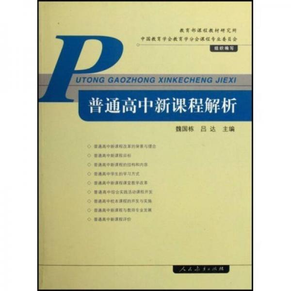 普通高中新課程解析