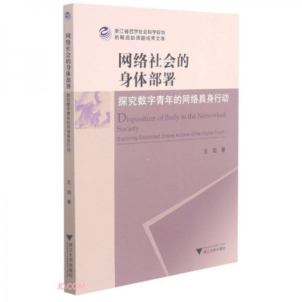 网络社会的身体部署：探究数字青年的网络具身行动