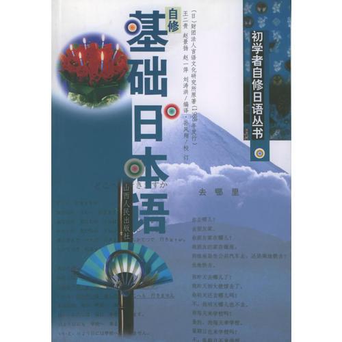 自修基礎(chǔ)日本語/初學者自修日語叢書