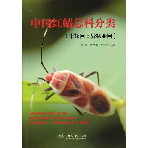 中國(guó)紅蝽總科分類(半翅目異翅亞目)