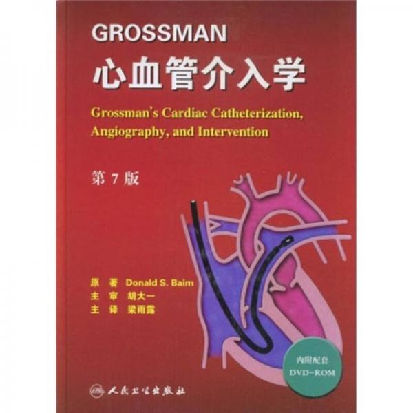 GROSSMAN心血管介入学（第7版）