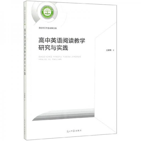 高中英語閱讀教學研究與實踐