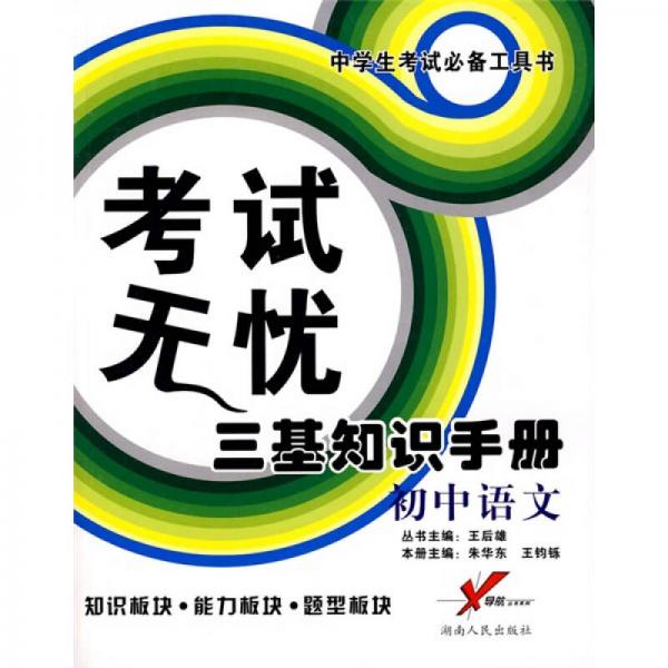 导航丛书系列·考试无忧三基知识手册：初中语文（知识板块、能力板块、题型板块）