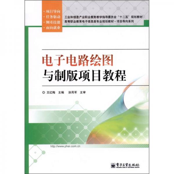 電子電路繪圖與制版項(xiàng)目教程