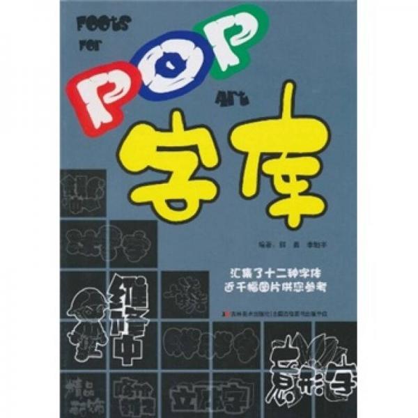 POP字库